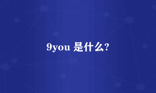 9you 是什么?