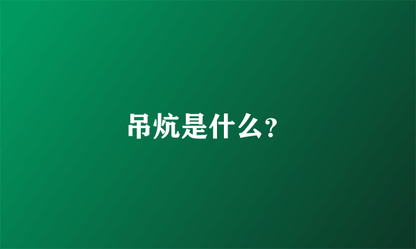 吊炕是什么？
