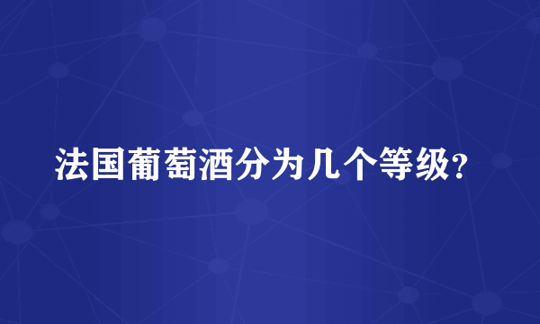法国葡萄酒分为几个等级？