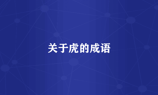 关于虎的成语