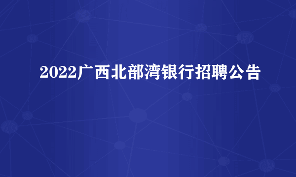 2022广西北部湾银行招聘公告