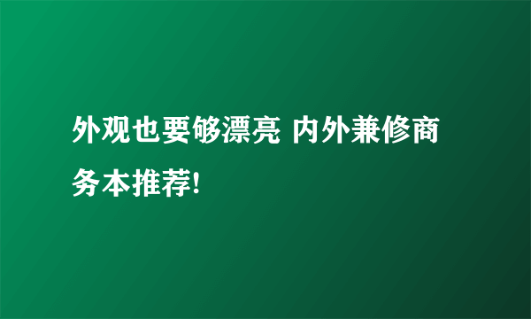 外观也要够漂亮 内外兼修商务本推荐!