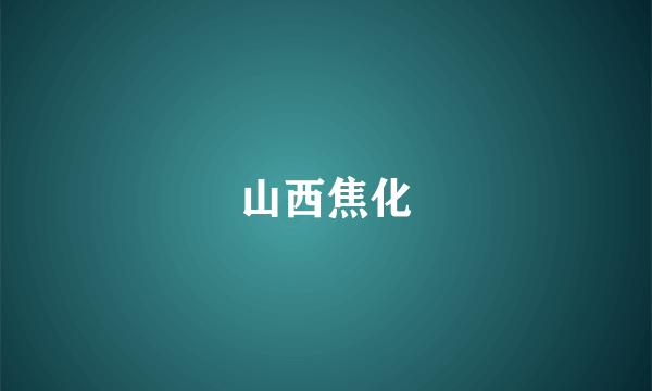 山西焦化