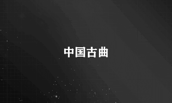 中国古曲