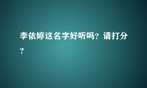 李依婷这名字好听吗？请打分？
