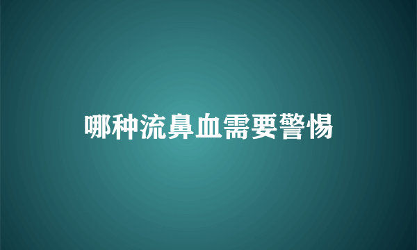 哪种流鼻血需要警惕