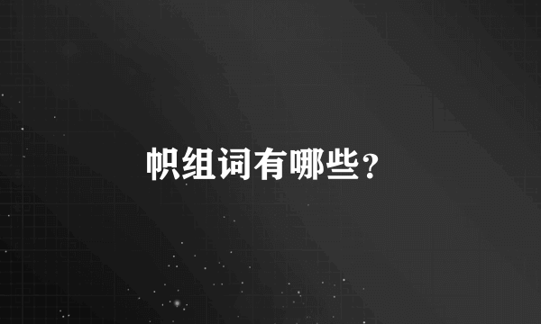 帜组词有哪些？