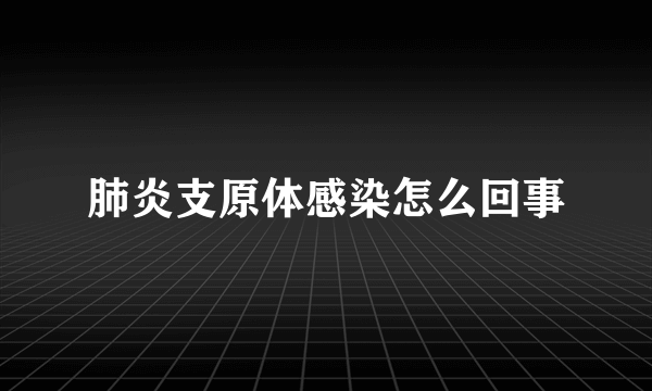 肺炎支原体感染怎么回事