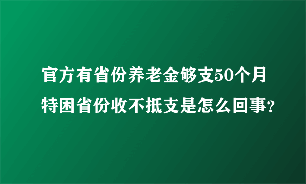 官方有省份养老金够支50个月特困省份收不抵支是怎么回事？