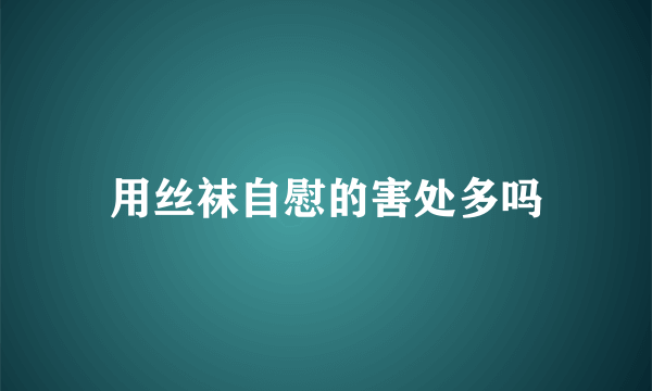 用丝袜自慰的害处多吗