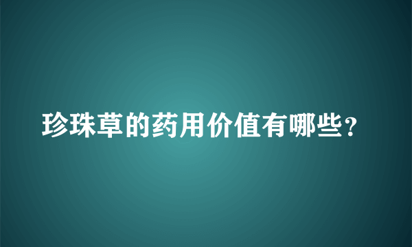 珍珠草的药用价值有哪些？