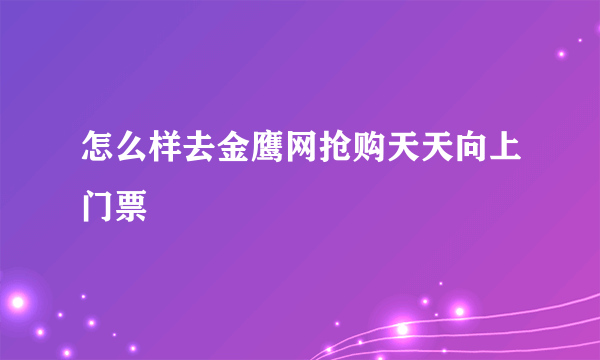 怎么样去金鹰网抢购天天向上门票