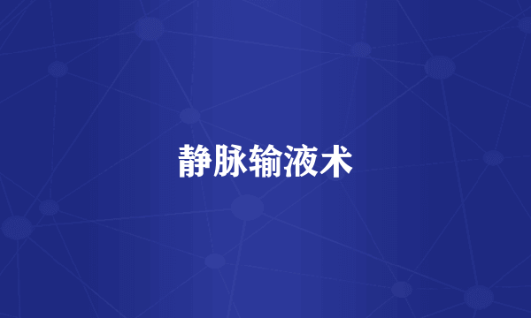 静脉输液术