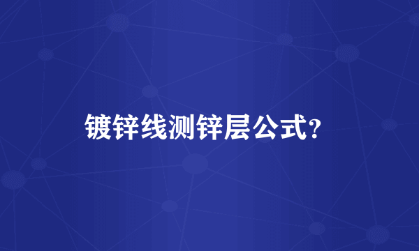 镀锌线测锌层公式？