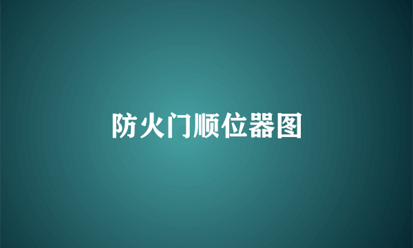 防火门顺位器图