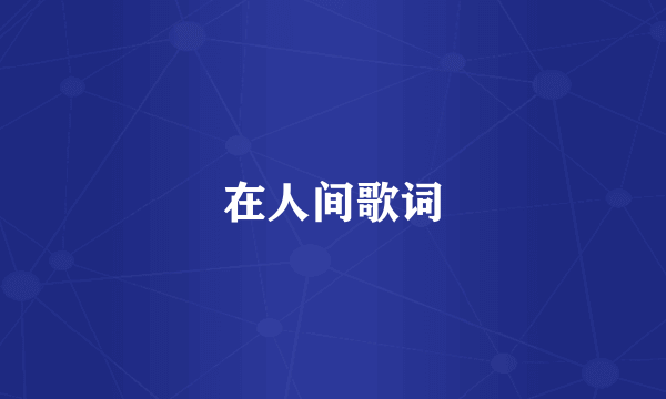 在人间歌词