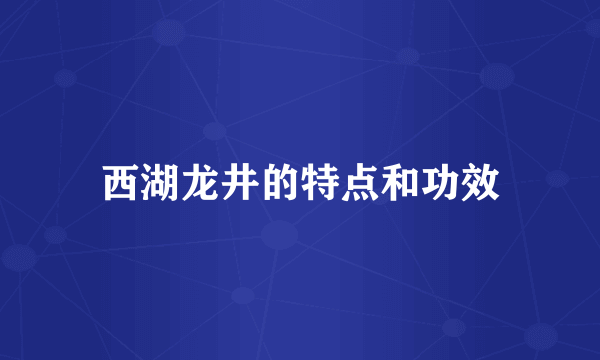 西湖龙井的特点和功效
