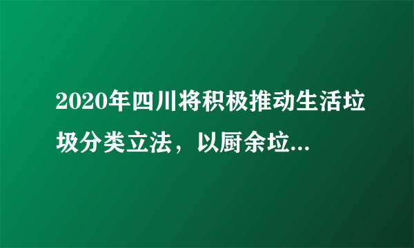 2020年四川将积极推动生活垃圾分类立法，以厨余垃圾处理项目为重点，加快生活垃圾分类收集、分类运输、分类处置设施建设。新冠肺炎疫情暴发以来，居家防疫、自我保护已成为很多民众的思想自觉和一致行动。有必要强调的是，做好垃圾分类和居家防疫一样，也是疫情防控链条中不可忽视的重要一环。疫情之下，不少民众宅在家里，相比平时在垃圾产生上也发生了不少变化。（1）简述四川实行垃圾分类的好处。（2）推测疫情之下相比平时在垃圾产生上发生了怎样的变化。（3）针对疫情期间产生的生活垃圾的处理，请你提出合理的建议。