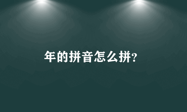 年的拼音怎么拼？