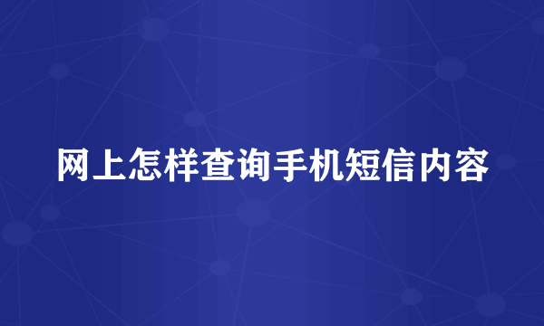 网上怎样查询手机短信内容