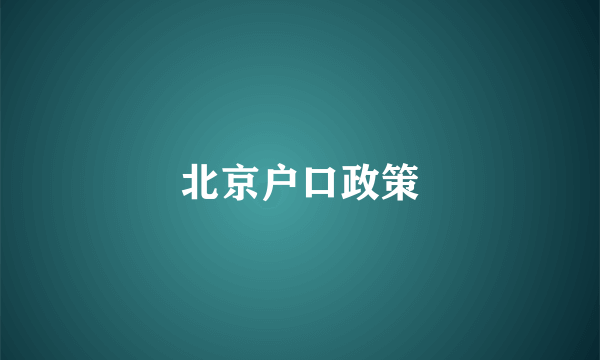 北京户口政策