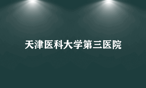 天津医科大学第三医院