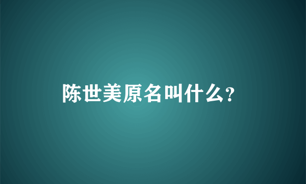 陈世美原名叫什么？