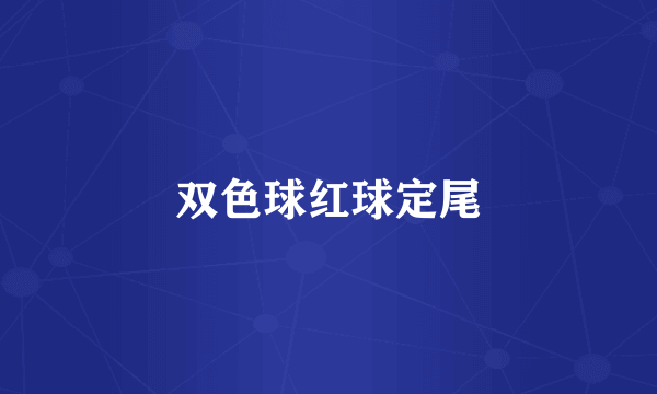 双色球红球定尾