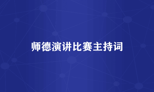师德演讲比赛主持词