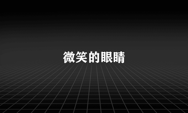 微笑的眼睛