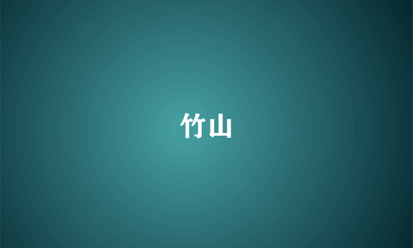 竹山