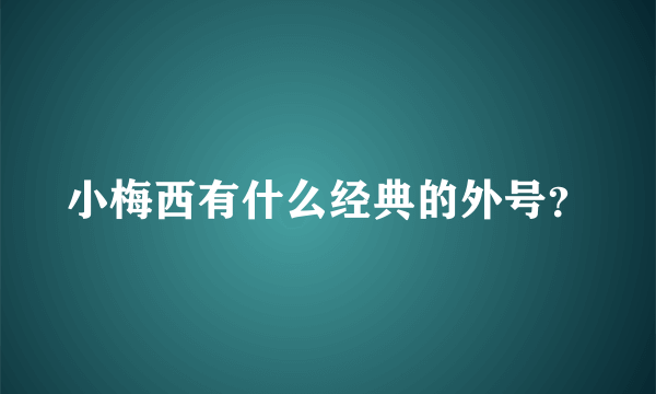 小梅西有什么经典的外号？