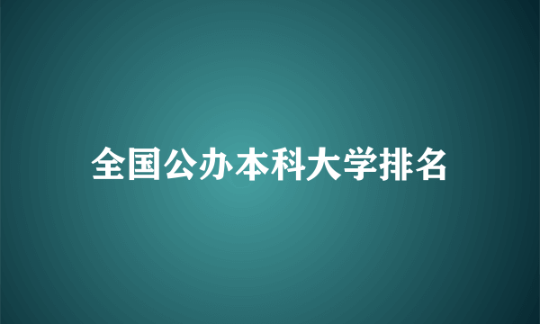 全国公办本科大学排名