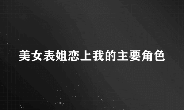 美女表姐恋上我的主要角色