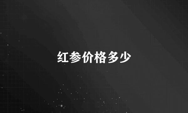 红参价格多少