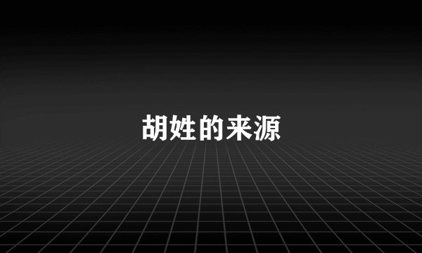 胡姓的来源