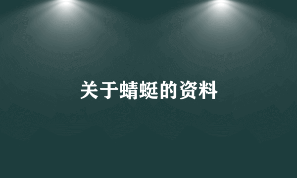 关于蜻蜓的资料