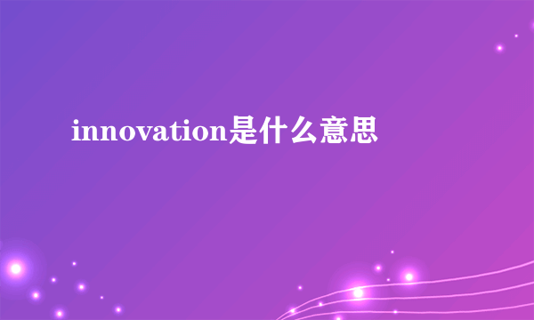 innovation是什么意思