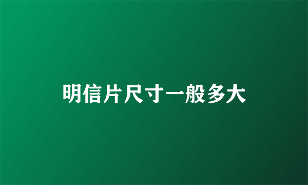 明信片尺寸一般多大