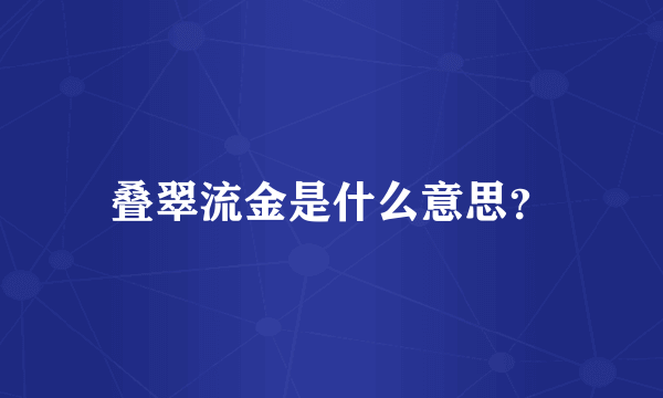 叠翠流金是什么意思？