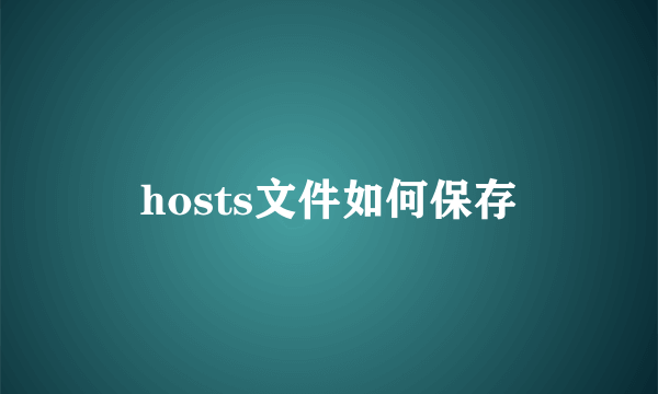 hosts文件如何保存