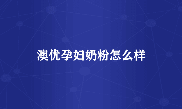 澳优孕妇奶粉怎么样