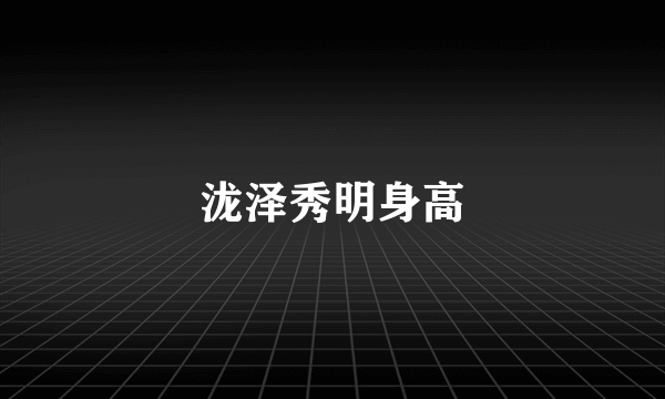 泷泽秀明身高