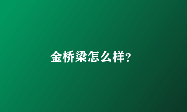 金桥梁怎么样？