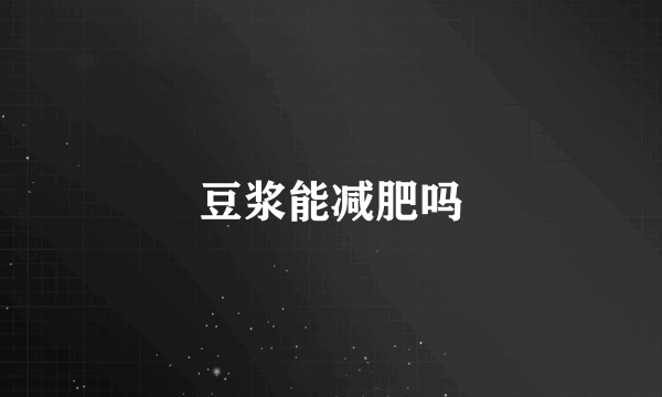 豆浆能减肥吗