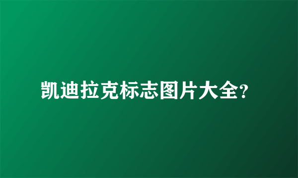 凯迪拉克标志图片大全？