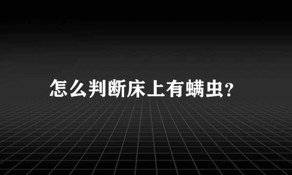 怎么判断床上有螨虫？