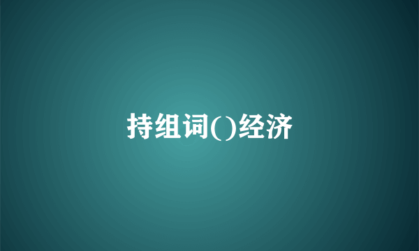持组词()经济