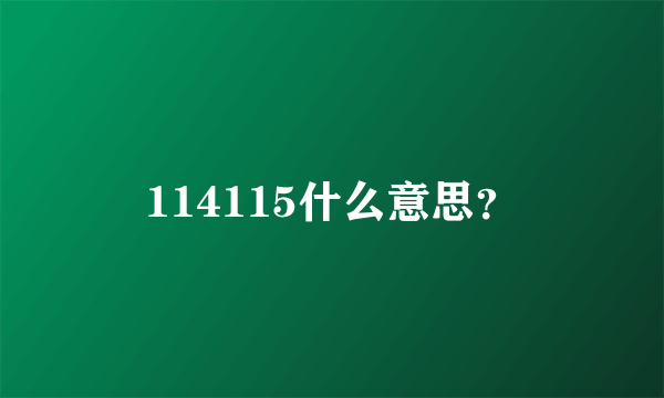 114115什么意思？
