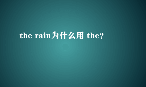 the rain为什么用 the？